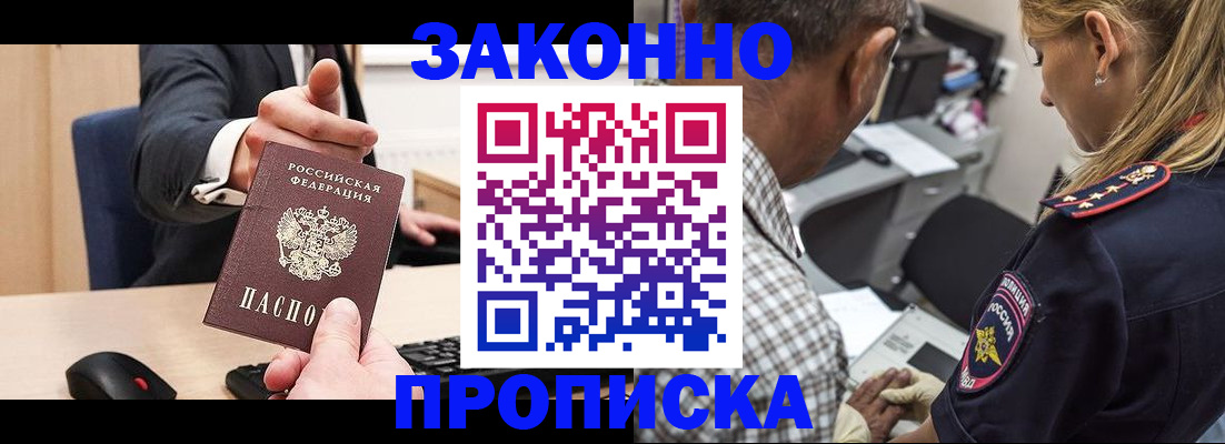 прописка законно в Полярных Зорях